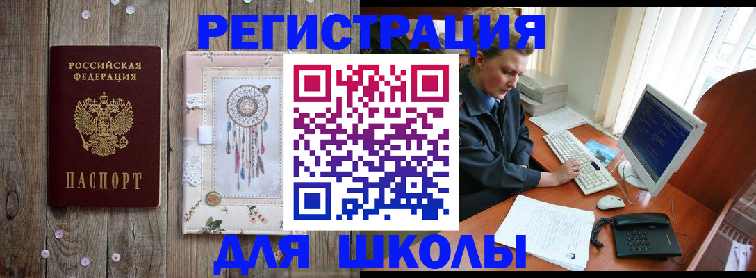 временная регистрация для школы в Коркино